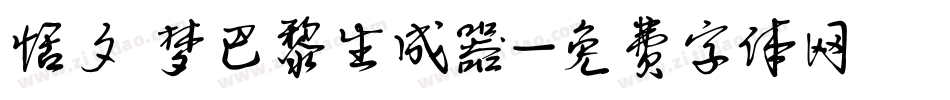 恬夕 梦巴黎生成器字体转换